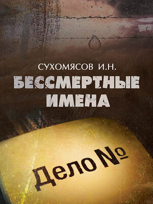 cover image of Бессмертные имена